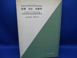 思惟 実在 対象性 : 近代論理学における対象性の問題