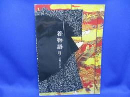 着物語り : 三木睦子ときもの : きもの美術館開館三周年記念特別展