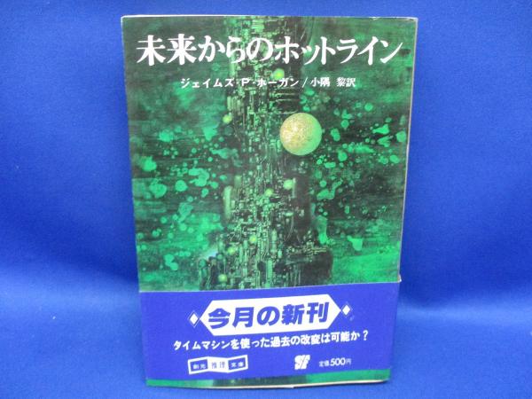 ジェイムズ　ホーガン　本 未来からのホットライン 帯付 初版 ジェイムズ・P・ホーガン