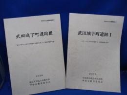 発掘調査報告書 武田城下町遺跡Ⅰ,III 2冊