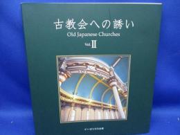 古教会への誘いOld Japanese Churches vol.Ⅱ