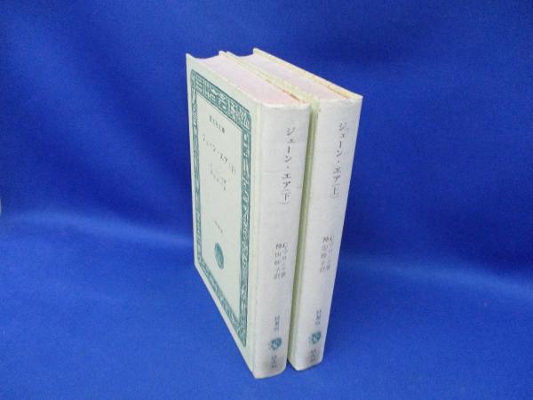 ジェーン・エア 上下巻セット(C.ブロンテ 著 ; 神山妙子 訳