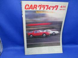 Carグラフィック75　1968/4 臨時増刊