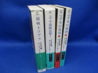 宇宙戦記　コブラシリーズ　全４巻★ティモシイ・ザーン 