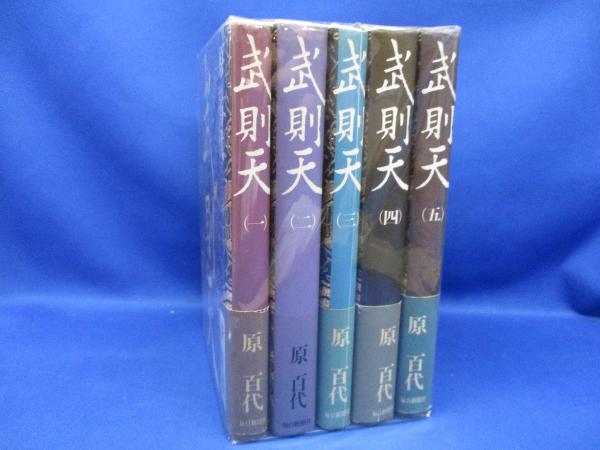 武則天 1～5巻セット 原百代(原百代 著) / 古本、中古本、古書籍の通販 