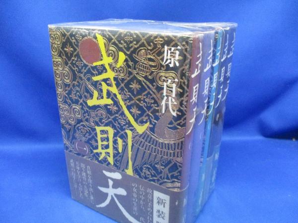 武則天 1～5巻セット 原百代(原百代 著) / 古本、中古本、古書籍の通販 