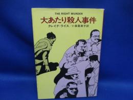 大あたり殺人事件