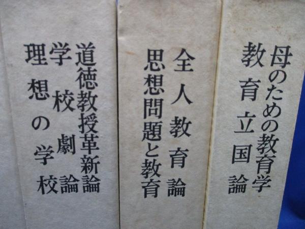 小原國芳選集  ６ /玉川大学出版部/小原國芳（単行本） 小原国芳選集 全6巻 玉川大学出版部(小原国芳著) / 古本、中古本