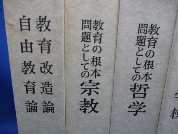 小原国芳選集 全6巻 玉川大学出版部(小原国芳著) / 古本、中古本、古