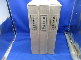 日本の陶磁　　古代中世篇 全3巻揃いセット 限定1250部 