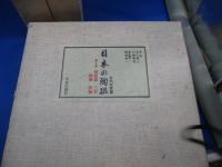 日本の陶磁　　古代中世篇 全3巻揃いセット 限定1250部