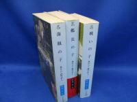 戦いの子（３部作・完結）★　ハヤカワ文庫　3巻セット