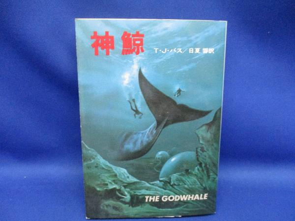 【中古】 神鯨/早川書房/Ｔ．Ｊ．・バス 神鯨(T.J.バス 著 ; 日夏響 訳) / 古本、中古本、古書籍の通販は