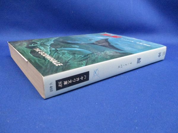 【中古】 神鯨/早川書房/Ｔ．Ｊ．・バス 神鯨(T.J.バス 著 ; 日夏響 訳) / 古本、中古本、古書籍の通販は