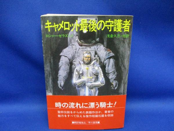 【中古】 キャメロット最後の守護者/早川書房/ロジャー・ゼラズニイ キャメロット最後の守護者(ロジャー・ゼラズニイ 著 ; 浅倉久志