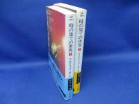 時の果ての世界 上下巻セット
