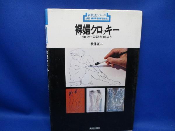 裸婦クロッキー(秋保正三 著) / メディアリユース / 古本、中古本、古 