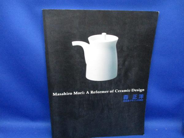森正洋 : 陶磁器デザインの革新 | 森正洋 作 ; 東京国立近代美術館 編