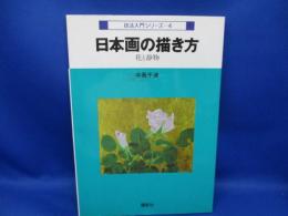 日本画の描き方