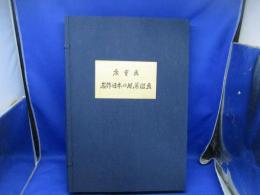 廣重画名作日本の風景版画 監修高橋誠一郎 木版画