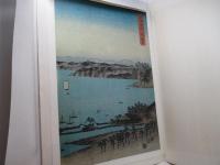 廣重画名作日本の風景版画 監修高橋誠一郎 木版画