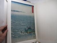 廣重画名作日本の風景版画 監修高橋誠一郎 木版画