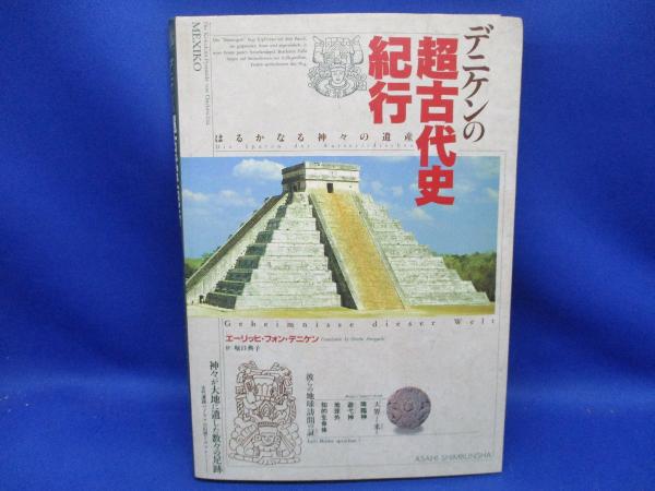 デニケンの超古代史紀行 : はるかなる神々の遺産(エーリッヒ・フォン  