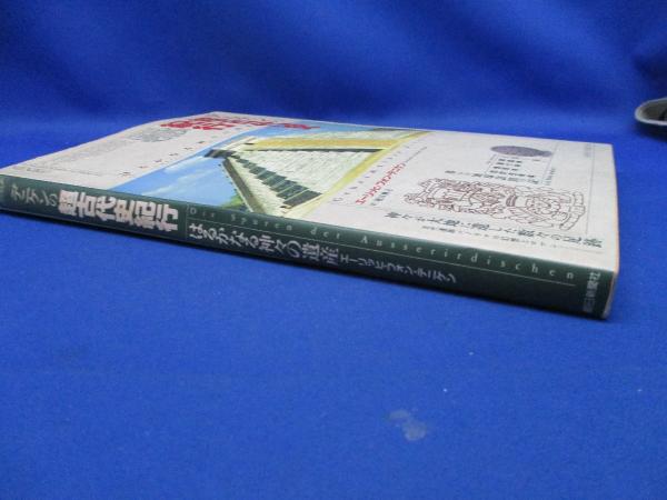 デニケンの超古代史紀行 : はるかなる神々の遺産(エーリッヒ・フォン  