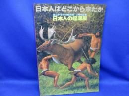 日本人の起源展 : 日本人はどこから来たか