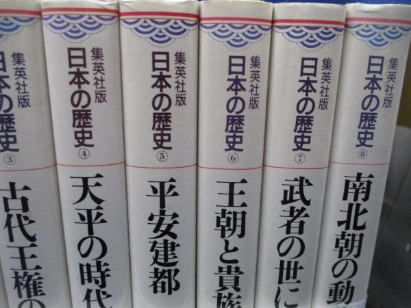 本 図説 日本の歴史 10〜18巻 集英社 ②美品