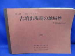 古墳出現期の地域性 : 第5回三県シンポジウム