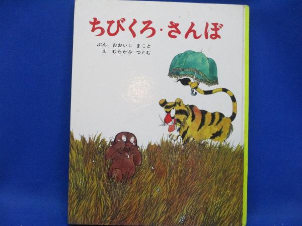 ちびくろ・さんぼ(ヘレン・バンナーマン 作 ; 大石真 文 ; 村上勉 絵 