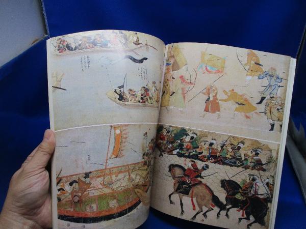 旧御物本 蒙古襲来絵詞(宮内庁三の丸尚蔵館編) / 古本、中古本