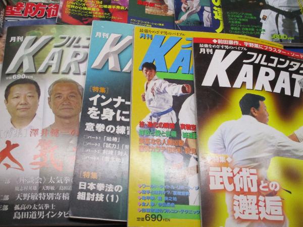 最も優遇の 月刊フルコンタクトKARATE】まとめて20冊 / メディアリユース 格闘技一般