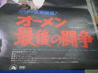 国内B2判 映画ポスター オーメン 最後の闘争