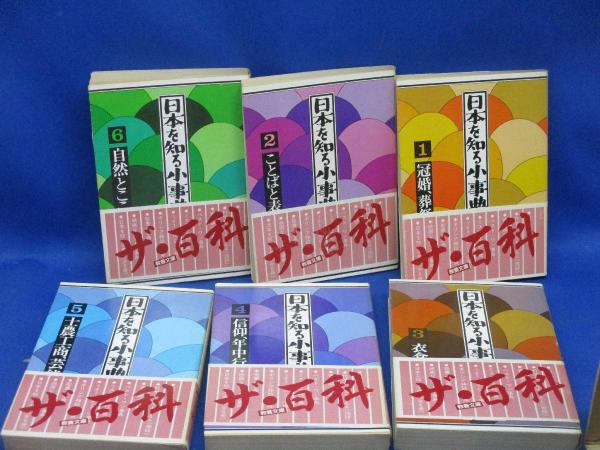 日本を知る小事典 全6巻セット - 冠婚、葬祭/ことばと表現