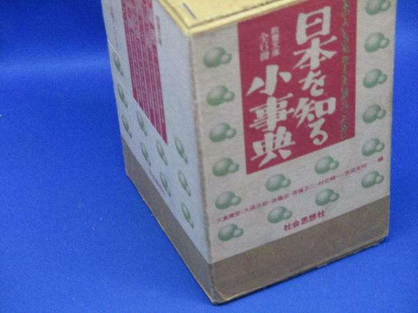 日本を知る小事典 全6巻セット - 冠婚、葬祭/ことばと表現