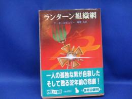 ランターン組織網