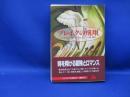 ブレイクの飛翔 ＜ハヤカワ文庫 SF＞