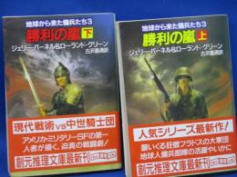 地球から来た傭兵たち3　勝利の嵐　上下巻セット／揃　