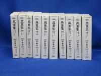 萬葉集釋注 伊藤博 集英社文庫ヘリテージシリーズ 全10巻セット