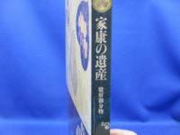 家康の遺産 : 駿府御分物