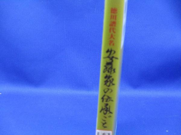 安藤家の伝承ごと : 徳川譜代大名 : 茶道・香道・礼法(安藤綾信 著