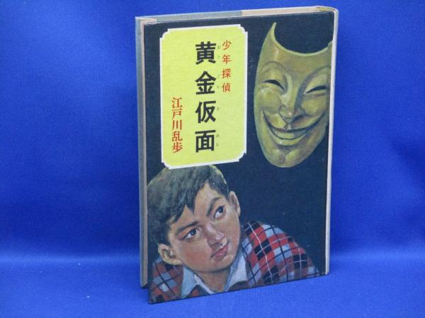 黄金仮面(江戸川乱歩 著 ; 高木清 絵) / 古本、中古本、古書籍の通販は