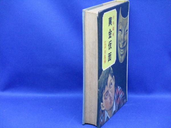 黄金仮面(江戸川乱歩 著 ; 高木清 絵) / 古本、中古本、古書籍の通販は