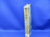 星から宇宙へ : 新しい天文学