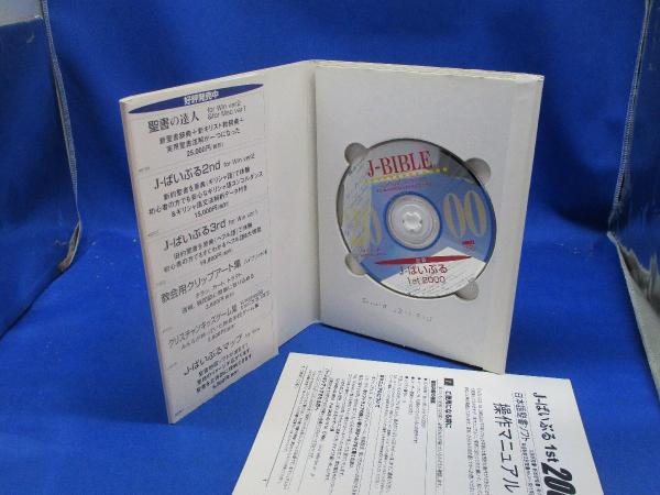 Jーばいぶる : 1st 2000(日本コンピューター聖書研究会制作