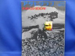 アサヒグラフ 増刊「われらが100年」1968昭和43.9.25●北海道開拓