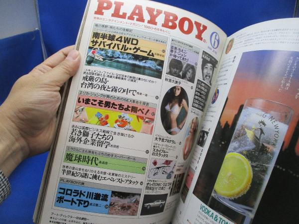 PLAYBOY プレイボーイ日本版第60号 1980.6 輝かしい