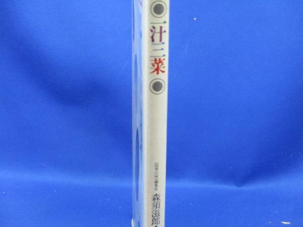 【食セット】一汁三菜 森須慈郎 鎌倉書房　ほか　合計１１冊 一汁三菜(森須滋郎 編) / 古本、中古本、古書籍の通販は「日本の